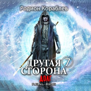 Другая сторона-7. Долг