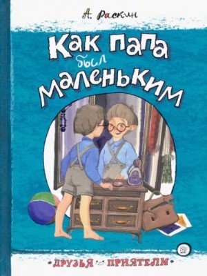 Как папа был маленьким