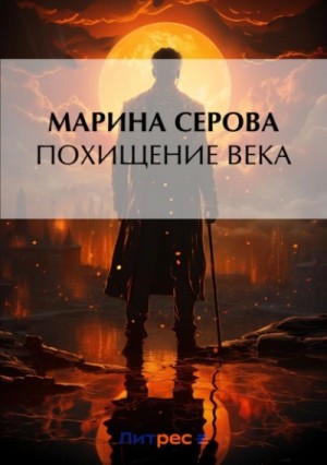 Похищение века