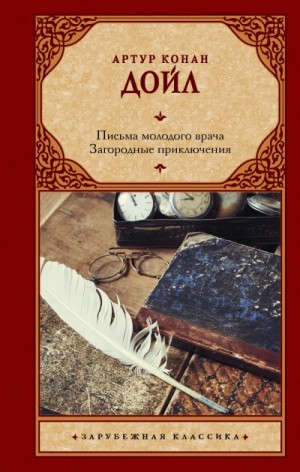 Сборник «Письма молодого врача»; «Загородные приключения»