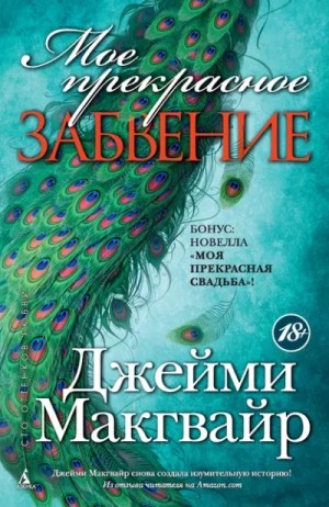 Моё прекрасное забвение