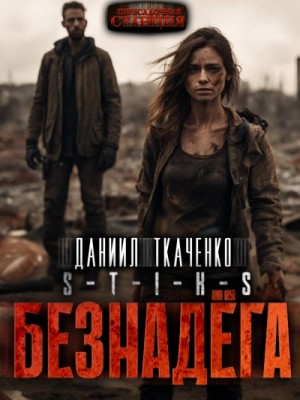 Человечность-2. Безнадёга
