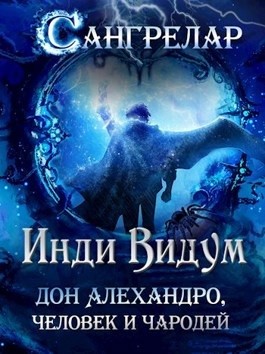 Дон Алехандро, человек и чародей
