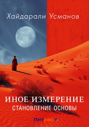 Иное измерение-8. Становление основы