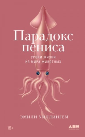 Парадокс пениса. Уроки жизни из мира животных
