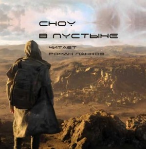 Сноу в пустыне