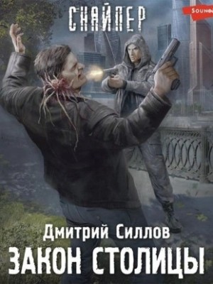 Снайпер-21. Закон столицы