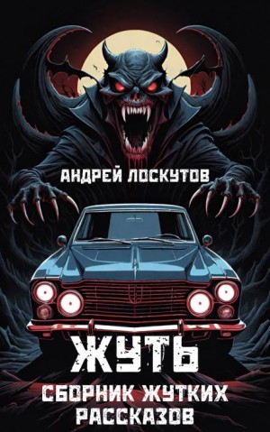 Жуть