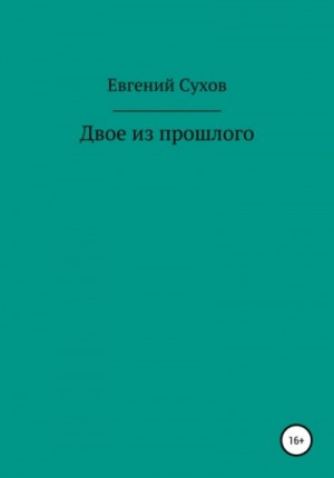 Двое из прошлого