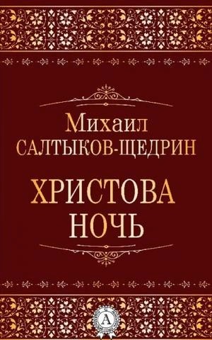 Христова ночь