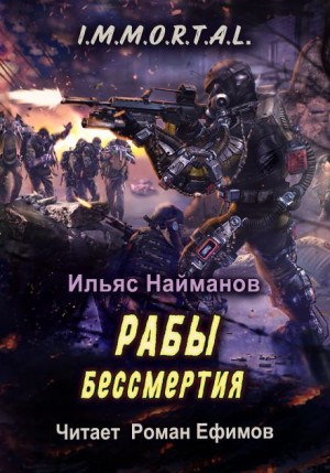 I.M.M.O.R.T.A.L. Рабы бессмертия