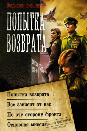 Попытка возврата. Всё зависит от нас
