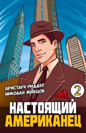 Настоящий американец – 2