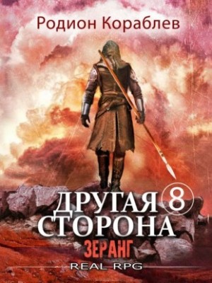 Другая Сторона-8. Зеранг