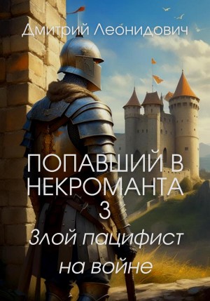 Попавший в некроманта-3. Злой пацифист на войне
