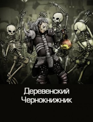 Сборник «Деревенский чернокнижник»