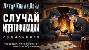 Шерлок Холмс: 3.3. Случай идентификации