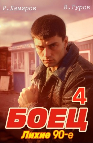Боец 4: Лихие 90-е