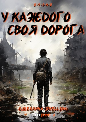 С.Т.И.К.С.: 1. У каждого своя дорога