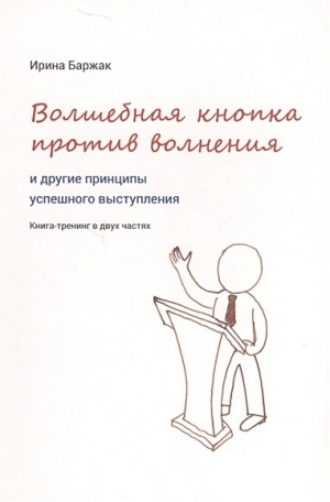 Волшебная кнопка против волнения и другие принципы успешного выступления