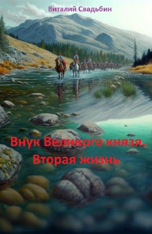 Внук Великого князя. Вторая жизнь