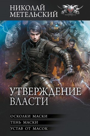 Осколки маски