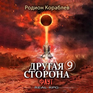 Другая сторона-9. Флут