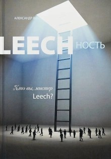 Кто вы, мистер Leech?