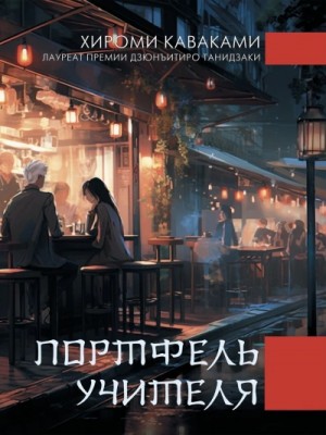 Портфель учителя