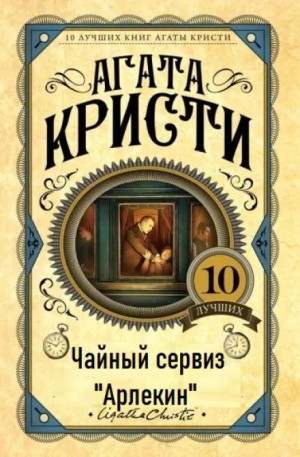 Мистер Кин и Саттерсвейт: 3.01. Чайный сервиз «Арлекин»