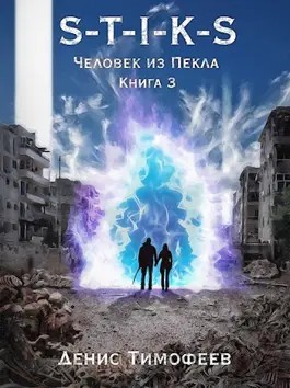 39.S-T-I-K-S. Дети Пекла-3 Человек из Пекла