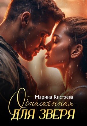 Обнаженная для зверя
