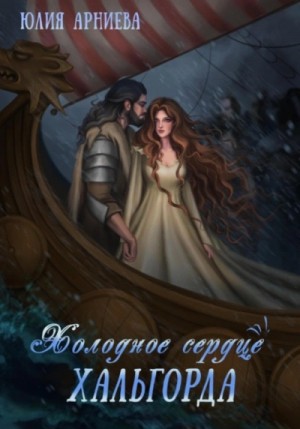 История Эвелин. Холодное сердце Хальгорда