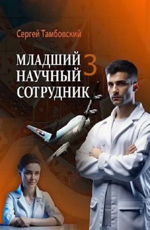 Младший научный сотрудник 3