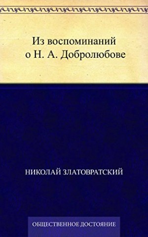 Из воспоминаний о Н. А. Добролюбове