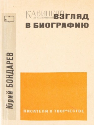 Взгляд в биографию