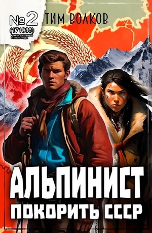 Альпинист. Покорить СССР - 2