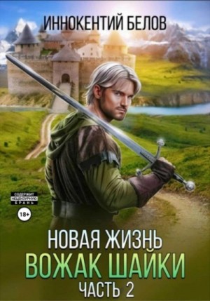 Новая жизнь. Вожак шайки. Часть 2