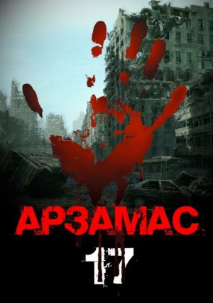 Арзамас 17