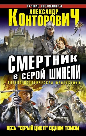Смертник в серой шинели. Весь "Серый цикл" одним томом