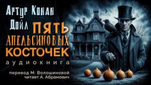 Шерлок Холмс: 3.5. Пять апельсиновых косточек