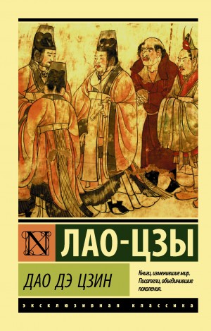 Книга пути и благодати (Дао дэ Цзин)