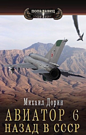 Авиатор: назад в СССР 6
