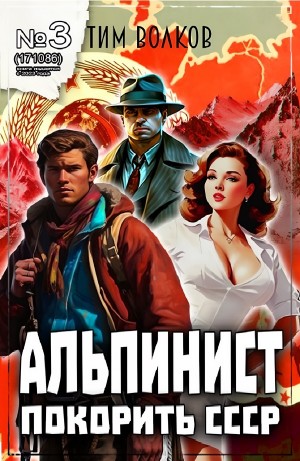 Альпинист. Покорить СССР - 3