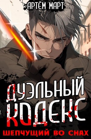 Дуэльный Кодекс. Шепчущий Во Снах