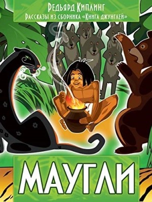 Маугли