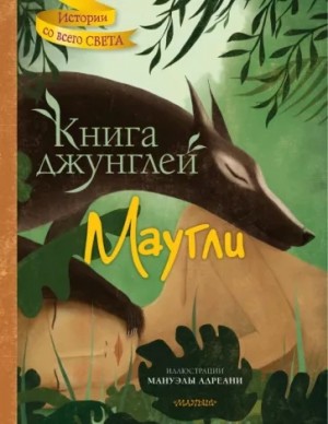 Маугли