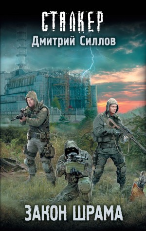 029-S.T.A.L.K.E.R. Снайпер-4. Закон Шрама