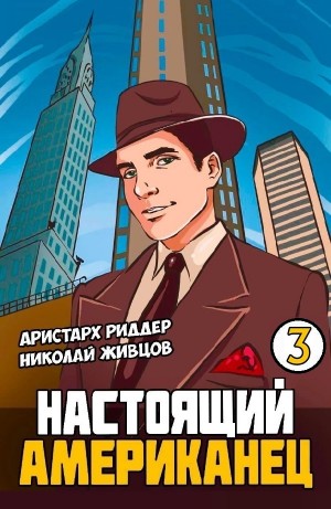 Настоящий американец – 3