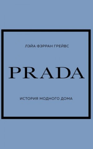 PRADA. История модного дома